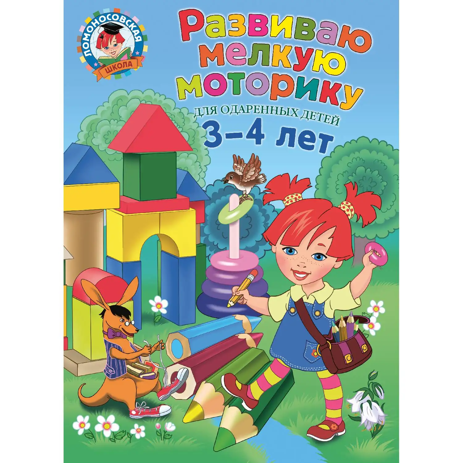 Развиваю мелкую моторику: для детей 3-4 лет (Н.В. Володина, 978-5-699-89955-5, 96 стр., 0+)