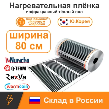 

Infrared Film warm floor width 80 cm, under laminate, carpet, linoleum, South Korea, mat, for incubator