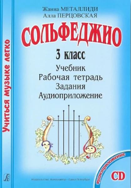 Металлиди Ж.Перцовская А. Учиться музыке легко. 3 класс. ученика | Спорт и