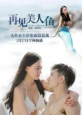 再见美人鱼的海报