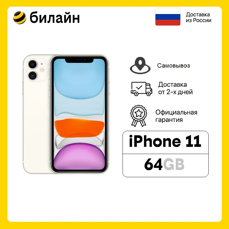 Смартфон Apple iPhone 11 64GB (Ростест новый SIM любого оператора возможность самовывоза