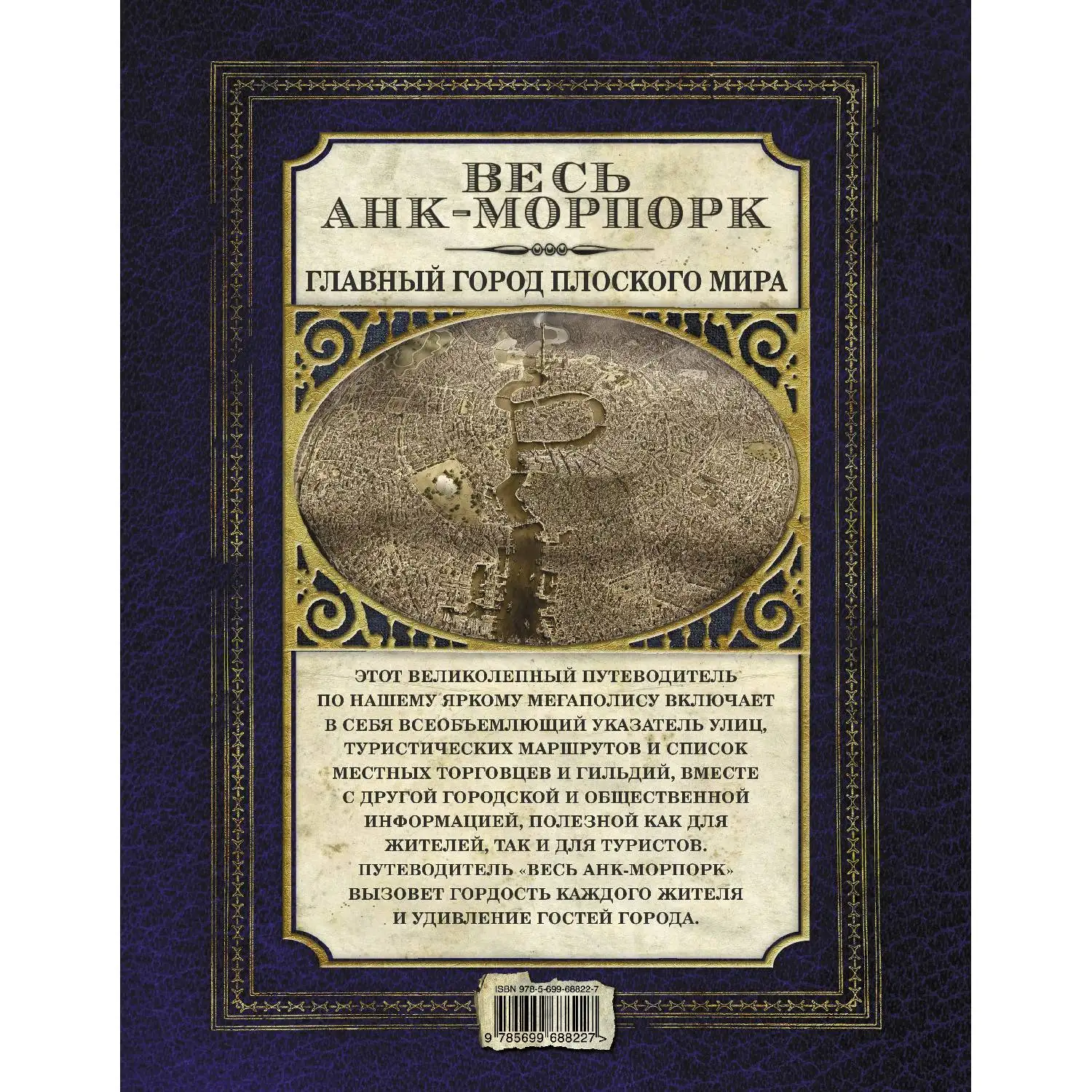 Весь Анк-Морпорк. Путеводитель (Терри Пратчетт, 978-5-699-68822-7, 128 стр., 16+)