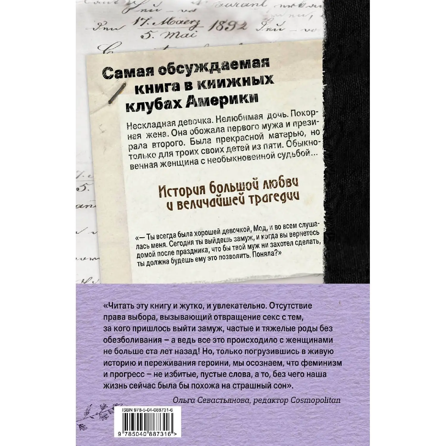 Мод. Откровенная история одной семьи (Донна Мабри, 978-5-04-088731-6, 480 стр., 16+)