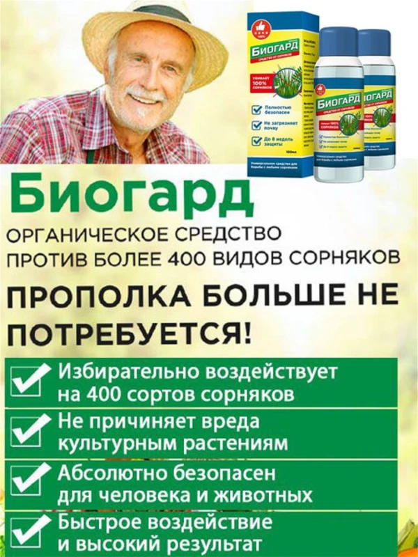 Биогард От Сорняков Отзывы Купить