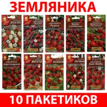 Семена Земляники для посадки 10 пакетиков (набор №4) Семена Земляники для посадки 10 пакетиков (набор №4)