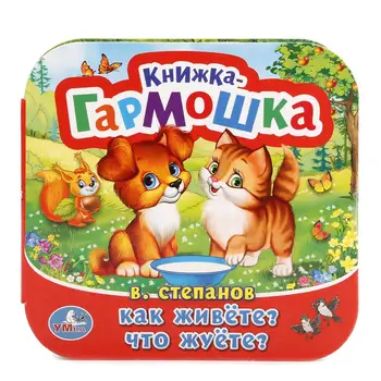 

"How do you live What are you chewing at" Stepanov book-accordion Umka 978-5-506-01806-3