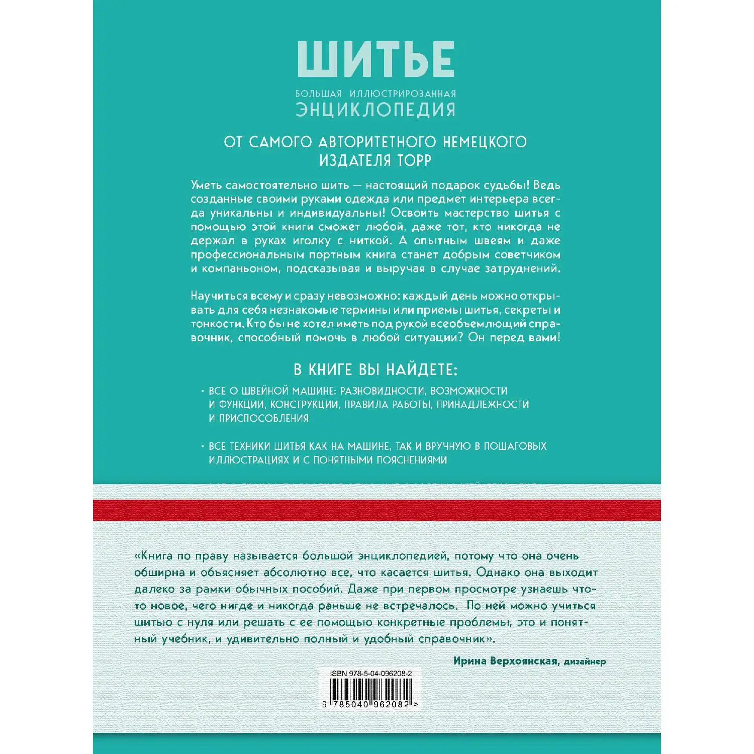Шитье. Большая иллюстрированная энциклопедия (Бригитте Биндер, Ютта Кюнле, Карин Розер, 978-5-04-096208-2, 320