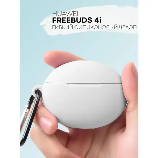 Силиконовый чехол для беспроводных наушников Huawei FreeBuds 4i с матовым покрытием Soft-touch, с карабином Is white