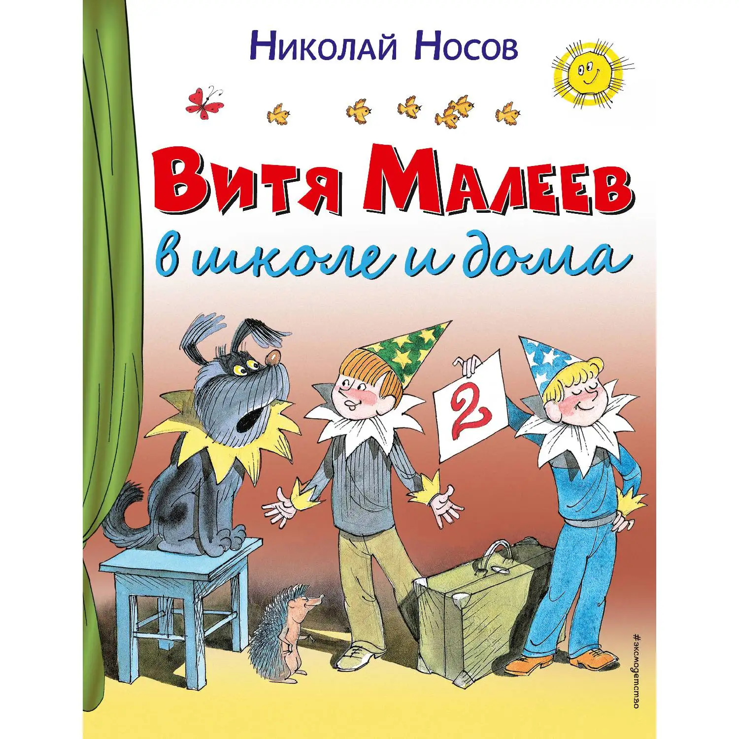 Витя Малеев в школе и дома(Николай Носов, 978-5-699-86074-6, 176 стр., 0