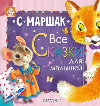 

The book "all fairy tales for kids (with. Marshak) AST 106908-7