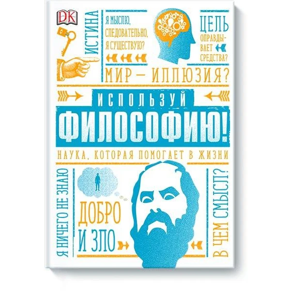 Используй философию! Наука, которая помогает в жизни(978-5-00117-668-8, 160 стр., 12