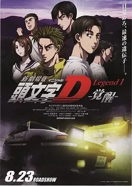头文字d新剧场版 觉醒 在线观看百度网盘下载 蜘蛛电影网 头文字d新剧场版 觉醒 在线观看百度网盘下载 蜘蛛电影网