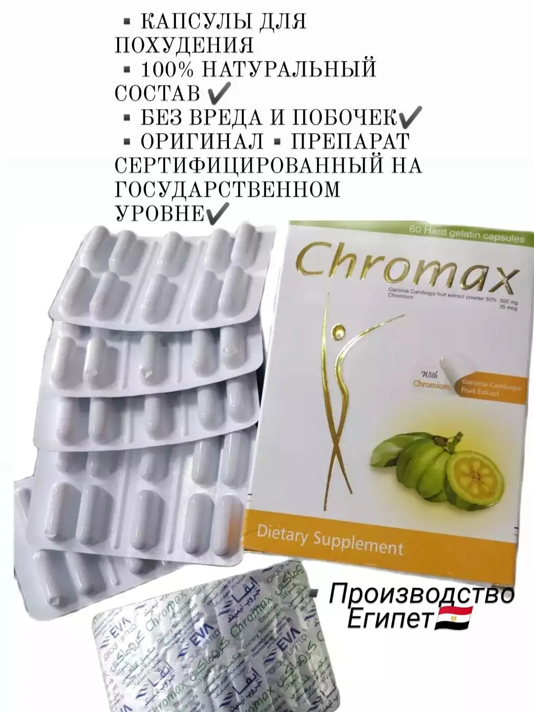 Капсулы для похудения 100% натуральный состав Египет Chromax в - Цена: 2 500,00 - 7 800,00 руб.