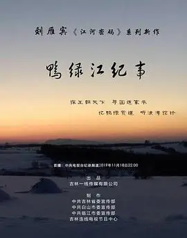鸭绿江纪事的海报