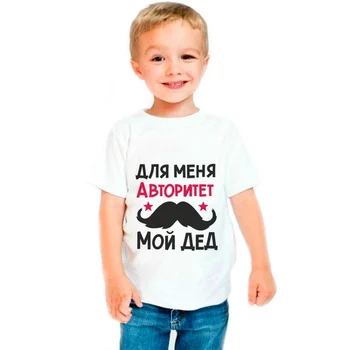 

Футболка для мальчика "Для меня авторитет - мой дед" Детские футболки