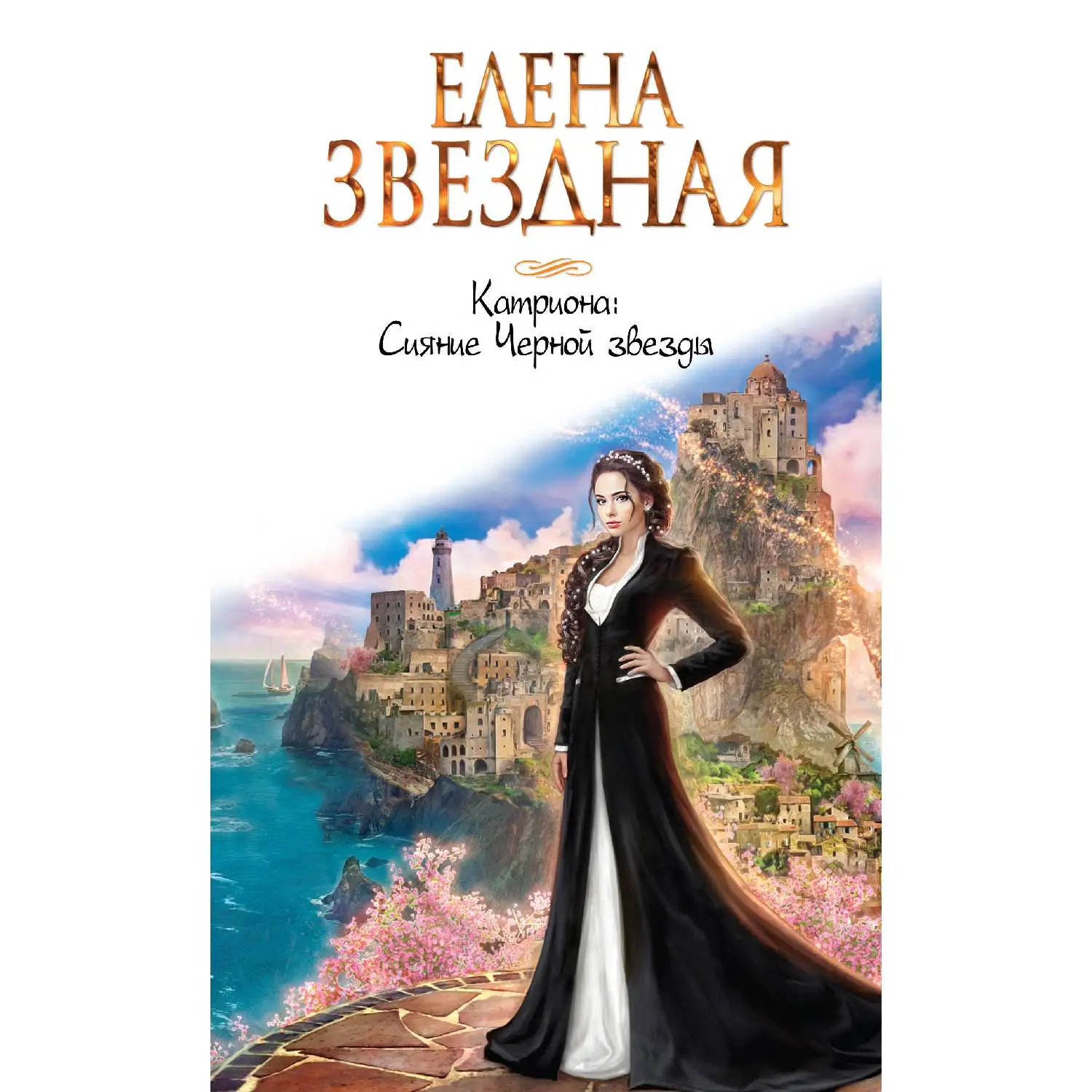 Катриона: Сияние Черной звезды. Елена Звездная (978-5-04-099988-0)