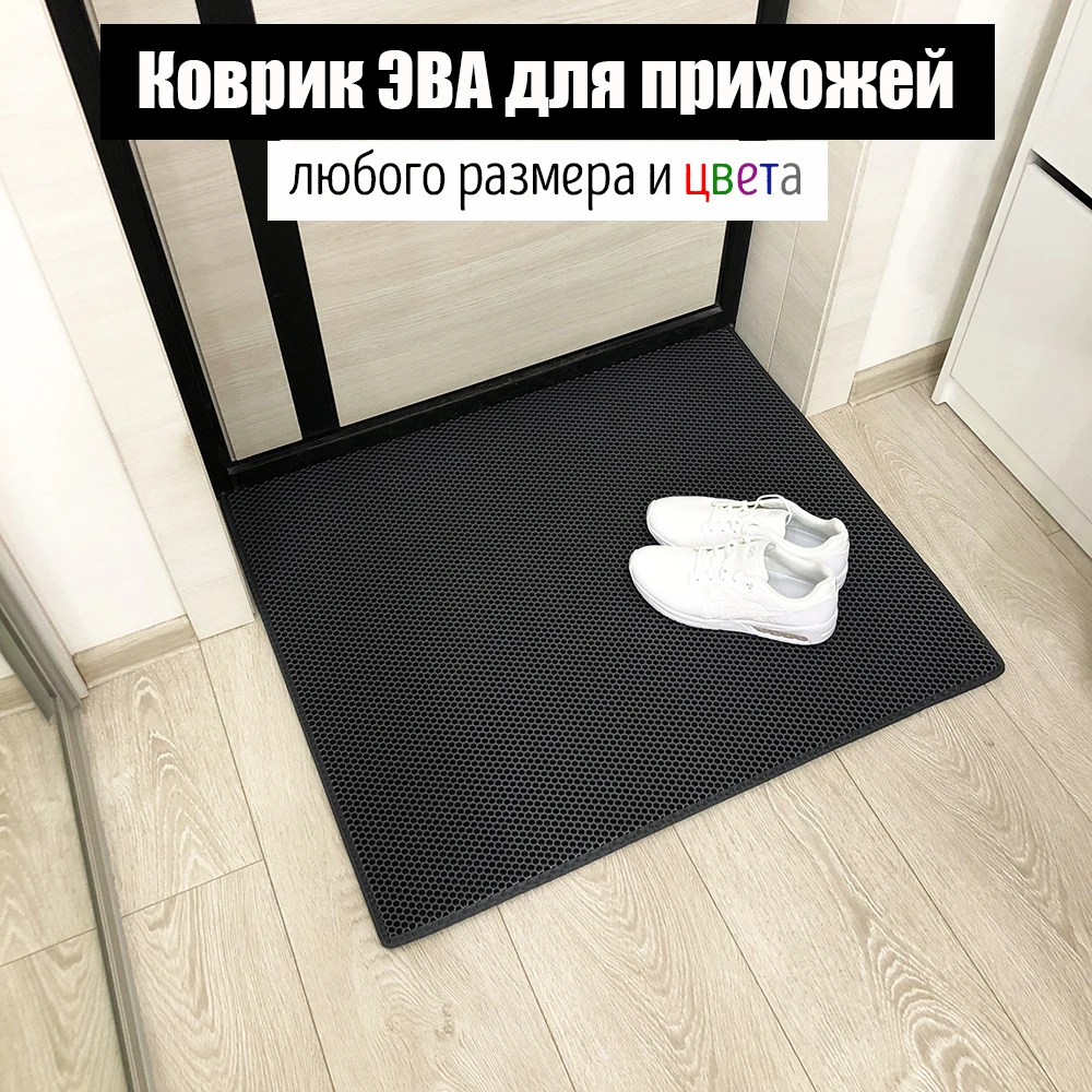 Eva mat for the hallway from Super VIP honeycomb of any color | Дом и сад