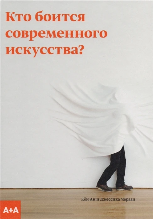Book who is afraid of modern art? ISBN 9785911034160 | Канцтовары для офиса и дома