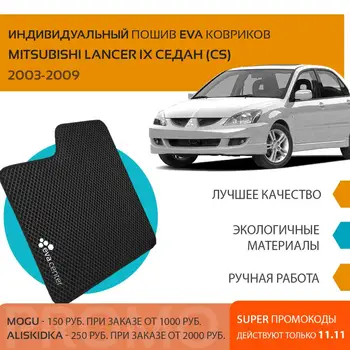 

Car Mats EVA for Mitsubishi Lancer sedan 9 IX 2000-2013 set of 4x mats and jumper/Eva mats on auto