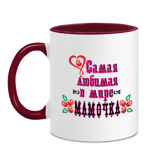 Кружка двухцветная Самая любимая мамочка | Дом и сад
