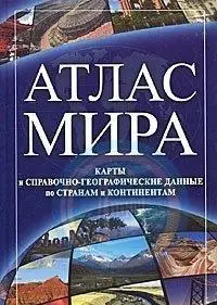 

Atlas World Reference and географический