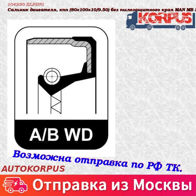 Сальник двигателя, кпп(80x100x10/9.50) без пылезащитного края M