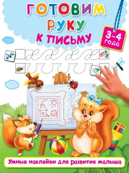 

Prost. We prepare a hand for writing (3-4 years) AST 982564-7