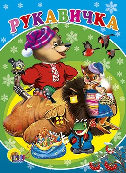 

The book "mitten" Prof-press 00996-1