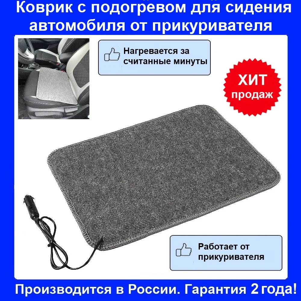 Heated mat for car seat from cigarette lighter heat Max | Автомобили и мотоциклы