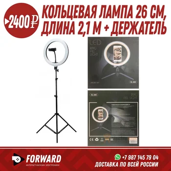 

Кольцевая светодиодная лампа, диаметр 26 см, длина 2,1 м + держатель SL-26E Фонарики, освещение