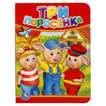 

Children's book "Three Pigs" Umka 978-5-506-01912-1