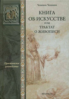 

Кни­га об ис­кусс­тве или трак­тат о жи­вопи­си. Прак­ти­чес­кое ру­ководс­тво
