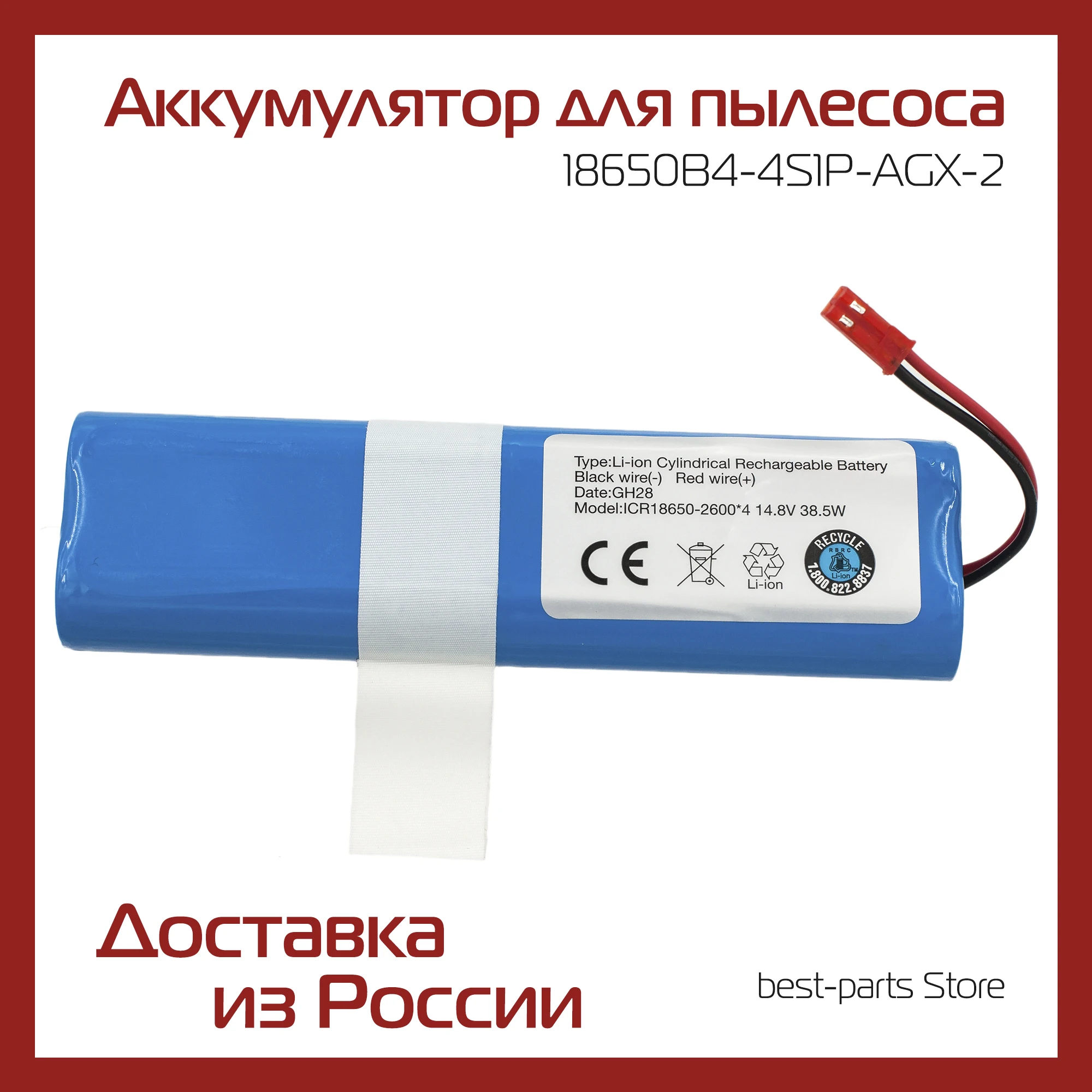 Аккумулятор для пылесоса iLife 18650B4-4S1P-AGX-2 Chuwi / DEXP v50 v55 v8s v5s pro v3s gutrend joy 95 | Бытовая