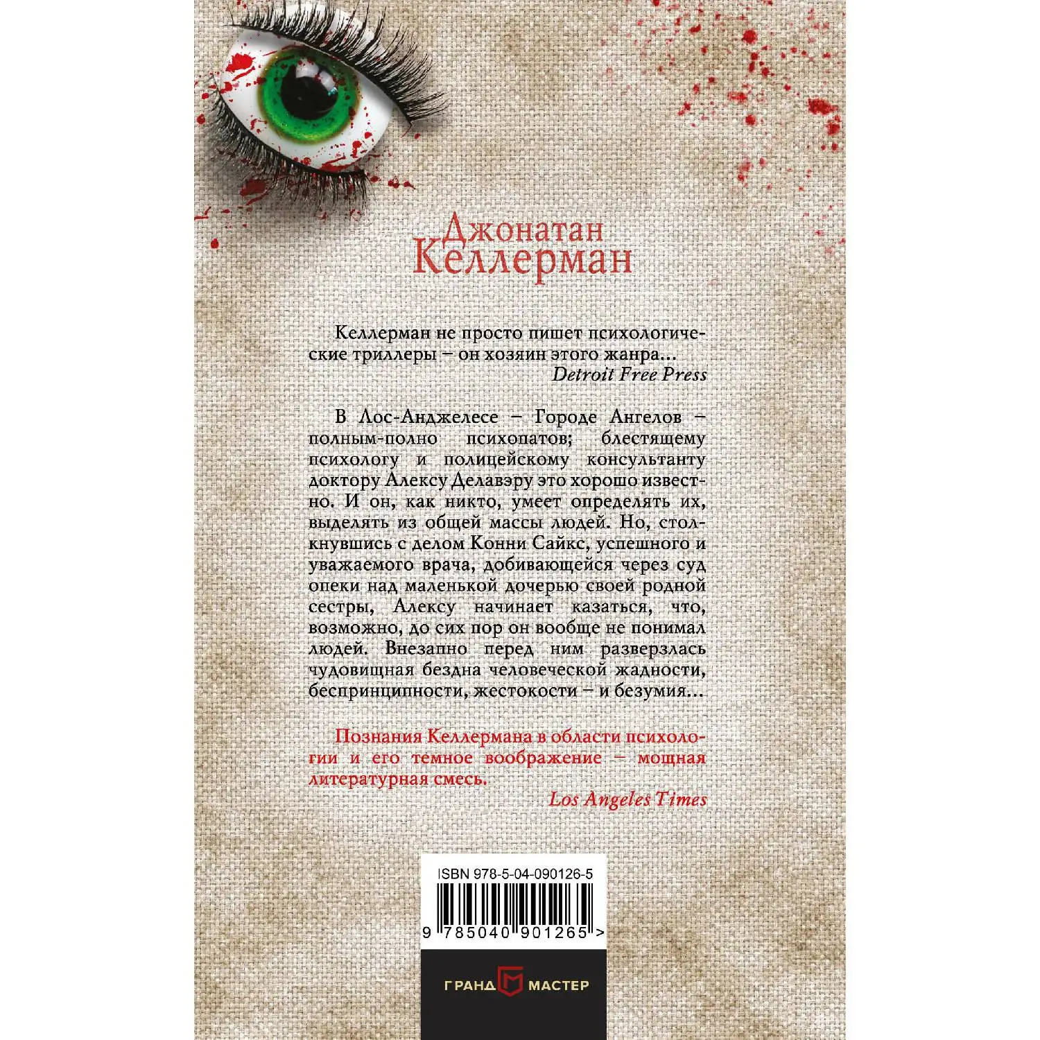 Убийца (Джонатан Келлерман, 978-5-04-090126-5, 416 стр., 16+)