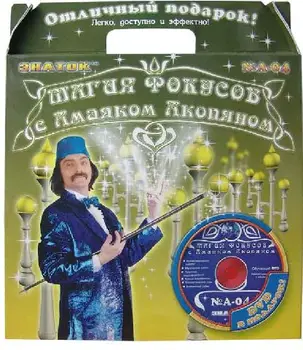 

An-004 "magic of tricks with amayak Akopyan" set No. 4 (6 tricks with video course) /Cor. 12 PCs,