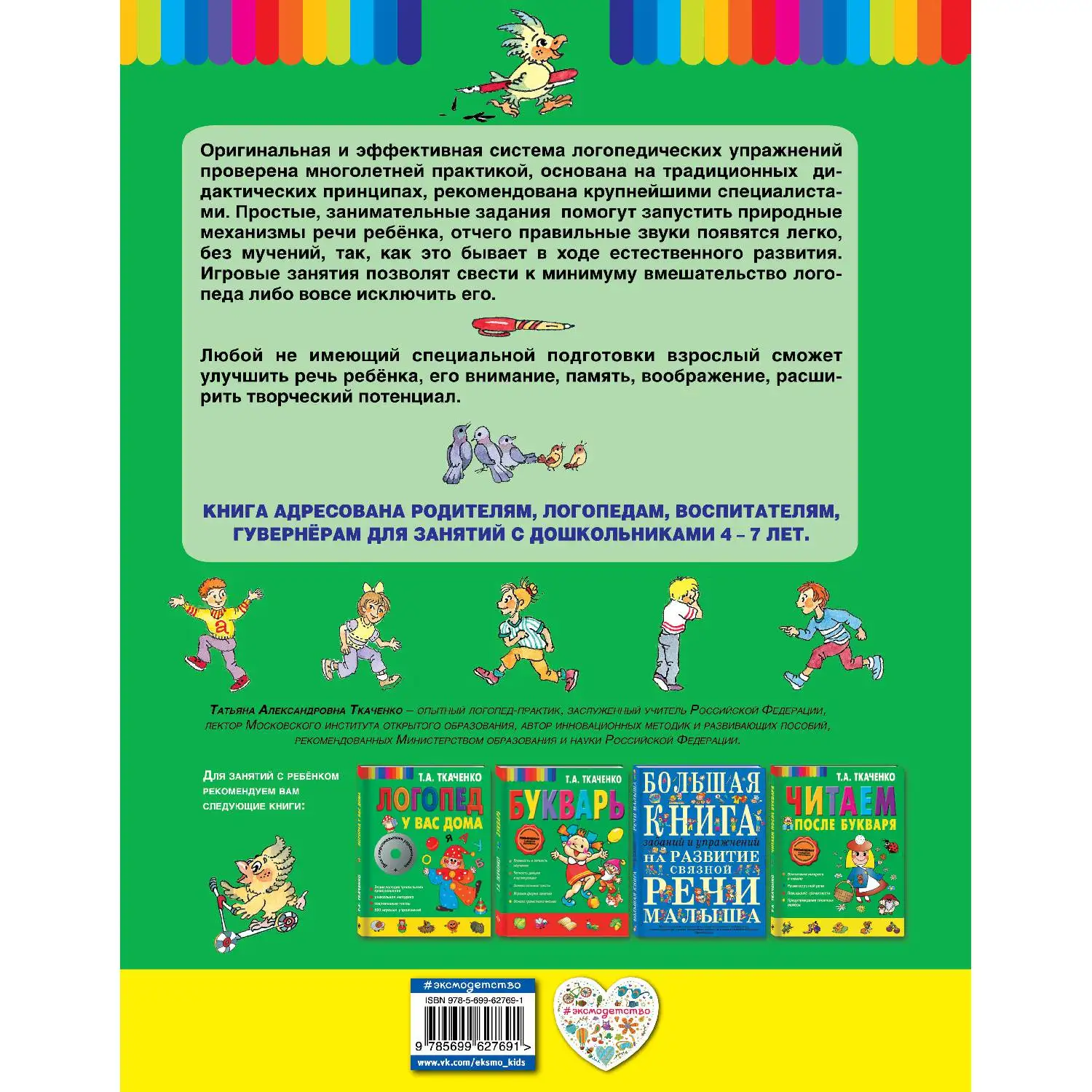 Логопедические упражнения(Т.А. Ткаченко, 978-5-699-62769-1, 88 стр., 0