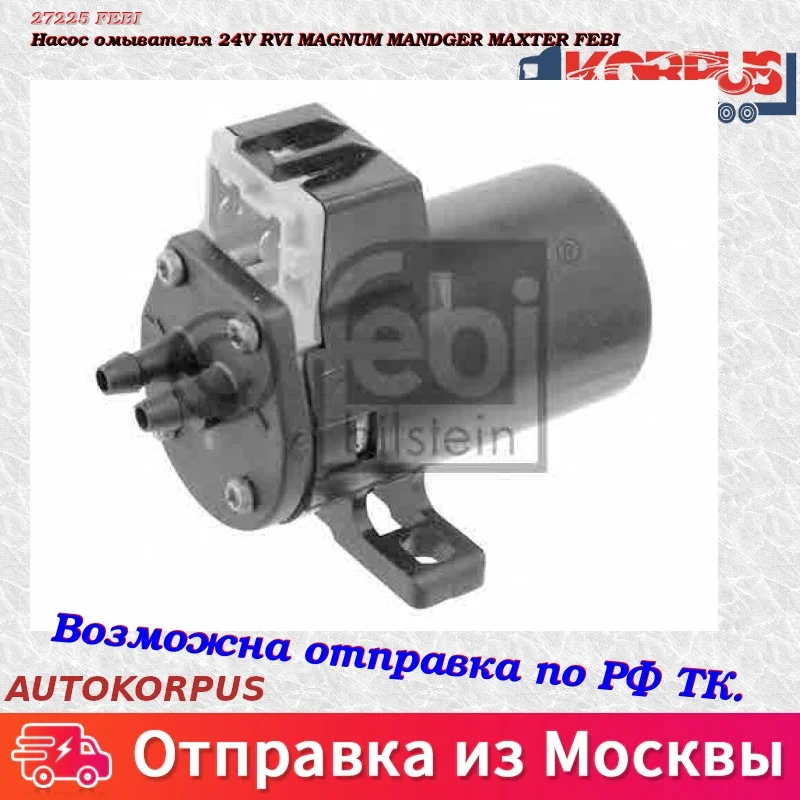 Насос омывателя 24V RVI MAGNUM MANDGER MAXTER FEBI