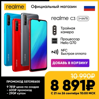 

Smartphone realme C3 3 + 64 GB Ru [superprice 8891₽ only from 21 to 26 September in the store Realme] [promotional code sstore600]