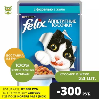 

Felix Аппетитные кусочки пауч для кошек (кусочки в желе), Форель, 24*85 г.