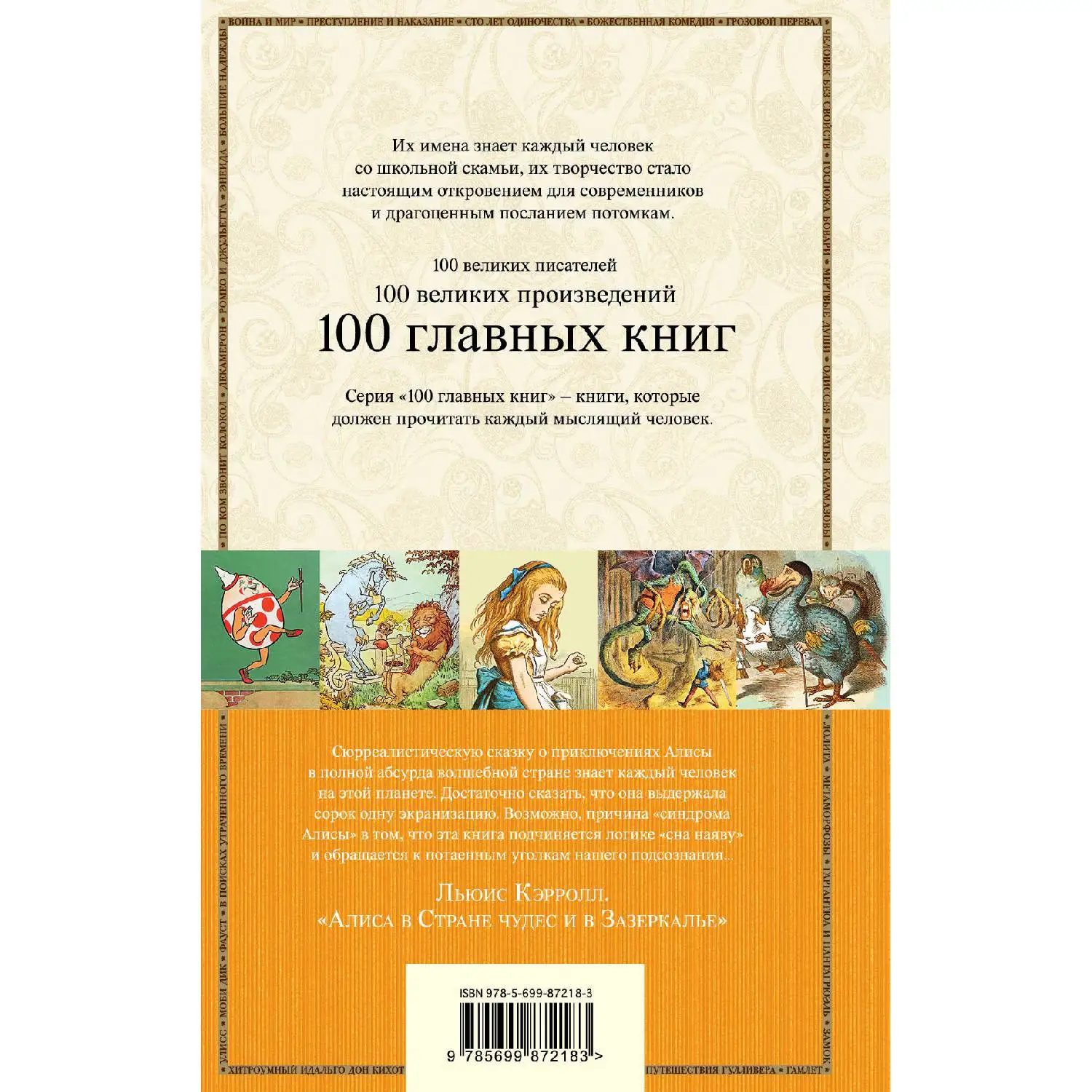 Алиса в Стране чудес и в Зазеркалье(Льюис Кэрролл, 978-5-699-87218-3, 608 стр., 16