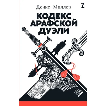 

Code Арафской duel