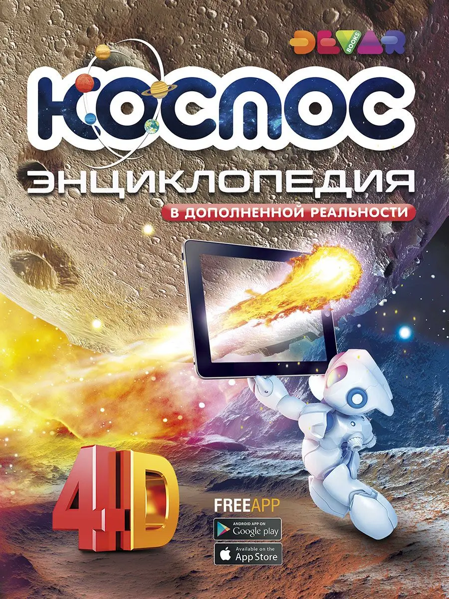 Купить Книгу Космос Энциклопедия