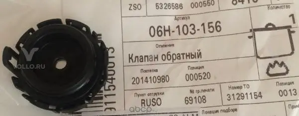 06H103156 VAG КЛАПАН ОБРАТНЫЙ
