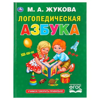 

Logopedic ABC. M. A. Zhukova. (Series: letter) Umka 978-5-506-02928-1