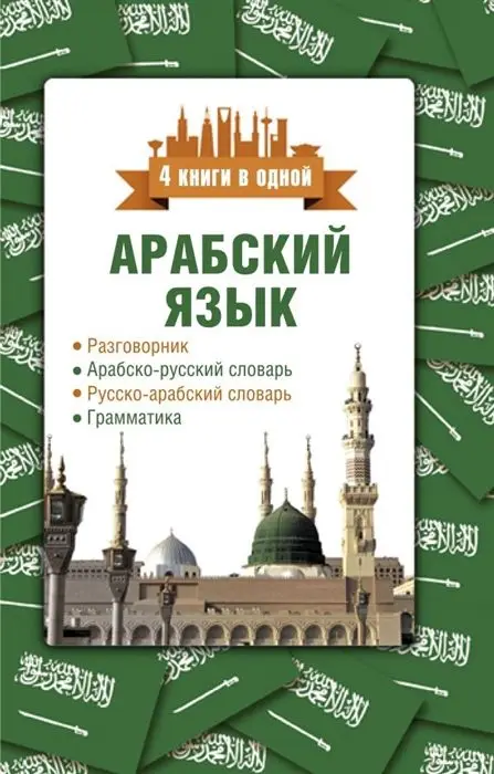Арабский язык. 4 книги в одной: разговорник арабско-русский словарь
