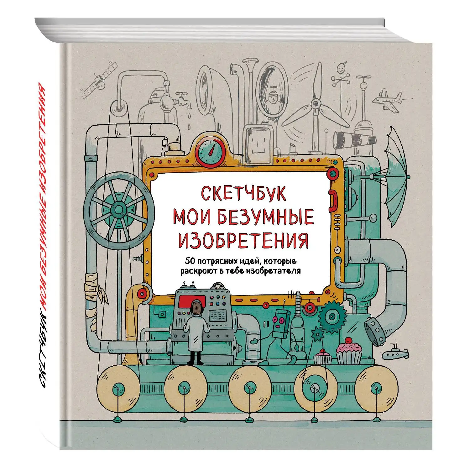 Скетчбук. Мои безумные изобретения. Эндрю Рэй, Лиза Рэйган (978-5-699-92119-5)