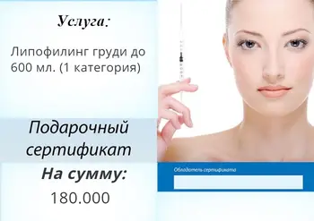

Липофилинг груди до 600 мл. (1 категория)