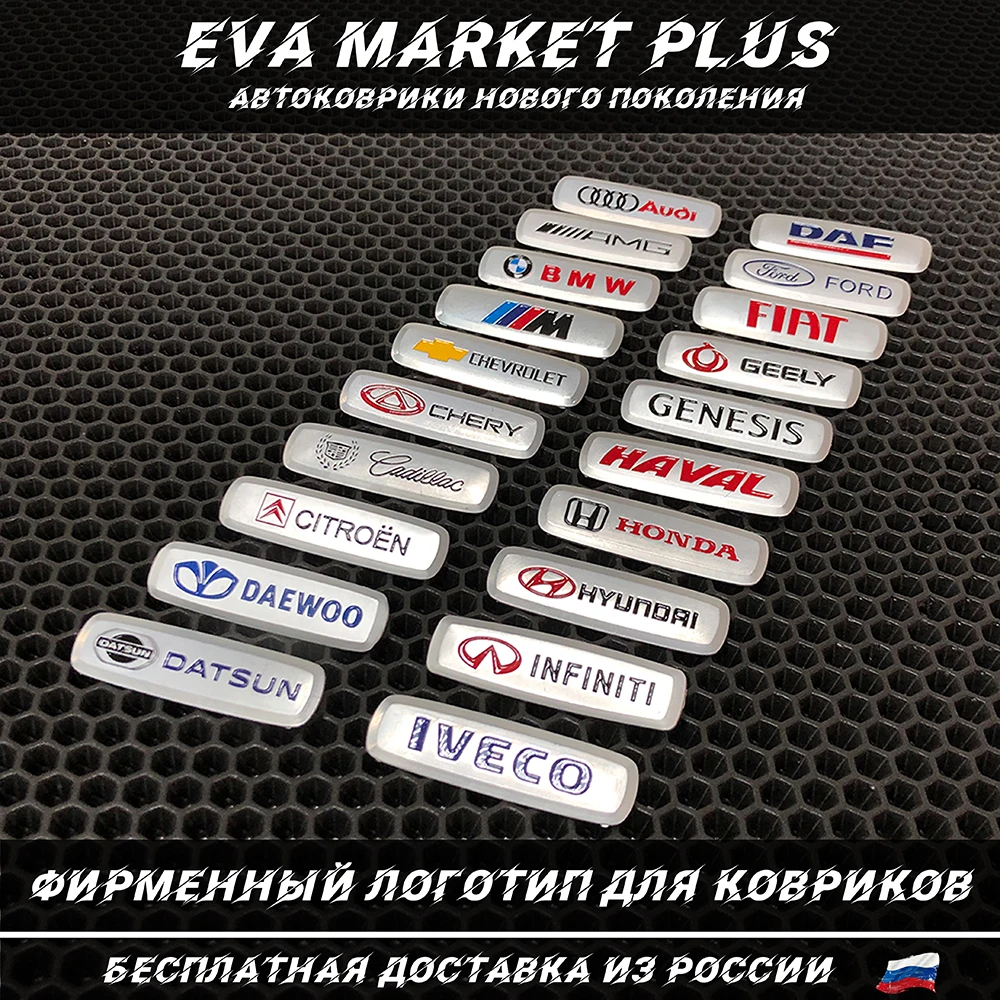Фирменный логотип для ковриков (2шт) Лого Шильдики Эмблемы audi amg chevrolet chery cadillac citroen