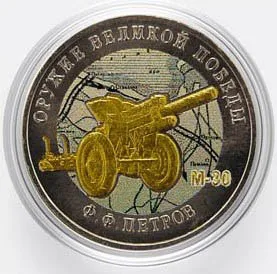 Монета 25 рублей 2019 года Конструкторы оружия М-30 Ф.Ф. Петров Россия (art.: 3920b889bf832) - 3920b889bf832