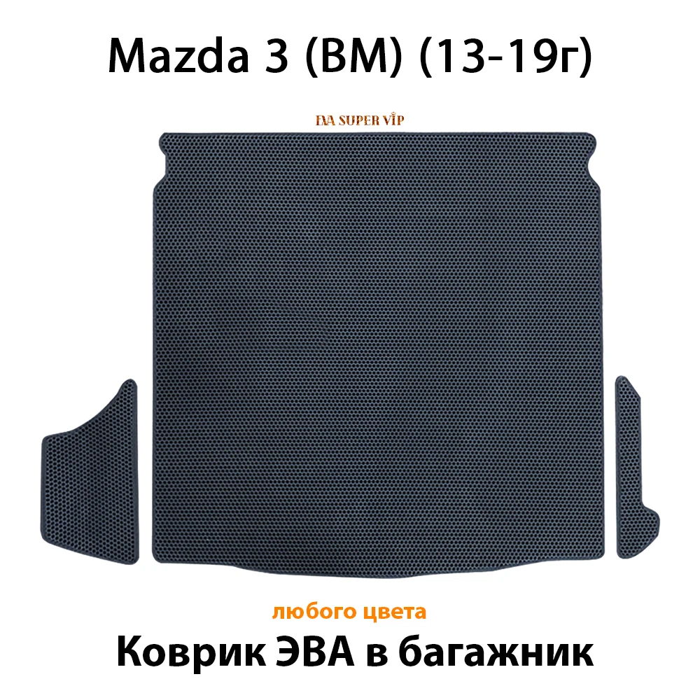 Коврик ЭВА для Багажника в салон авто Mazda 3 (BM) (13-19г) ЕВА соты любого цвета EVA SUPER VIP |